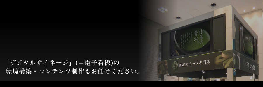 デジタルサイネージ